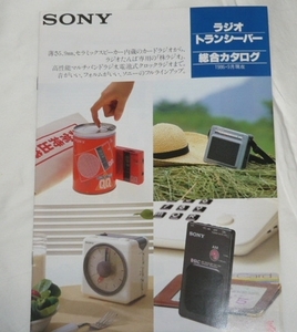 即決《カタログ　/H》SONY　ラジオ　トランシーバー　総合カタログ　　AIR-7　ICBシリーズ　ソニー