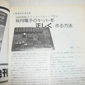 ハムジャーナル No60号 コリンズ HF-2050 秋月電子 5700MHzATV用送受信機の製作 アイコム オプションパーツ一覧 HAM Journal/古本 の画像3