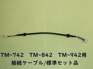 ●即決《新品/n》ケンウッド純正　接続ケーブル/標準セット品　TM-742　TM-842　TM-942 中継ケーブル