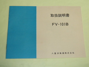 《取扱説明書　回路図付き　原本/b》 FV-101B　ヤエス 外部VFO用 取説