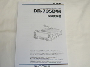  prompt decision { new goods n} Alinco DR-735D DR-735H owner manual .book@ postage 185 jpy possible 