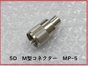 ●何個でも送料185円《新品　日本製》5D　M型コネクター　MP-5　5D-FB・5D-2Vに！　5DFB・5D2V用　日本製　made in japan　コネクタ　