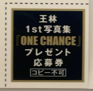 ★王林 1st写真集 『ONE CHANCE』 プレゼント応募券