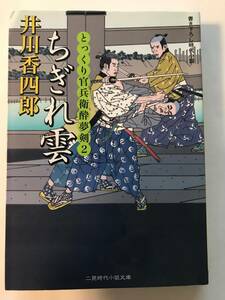 井川香四郎＊とっくり官兵衛酔夢剣２ ちぎれ雲 二見時代文庫＊4冊まで送料2３0円