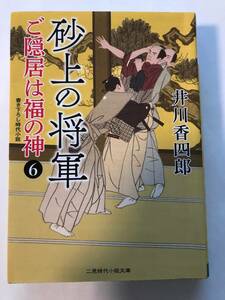 井川香四郎＊ご隠居は福の神６ 砂上の将軍 二見時代小説文庫＊4冊まで送料2３0円