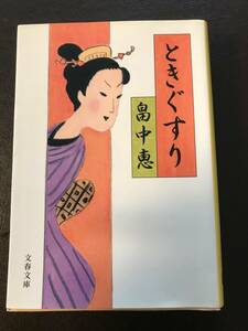 ＊畠中恵 ときぐすり 文春文庫＊4冊まで送料230円