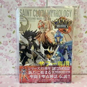 美品　初版　帯付き　聖闘士聖衣　MYTHOLOGY セイントクロスマイソロジー　ONE THOUSAND WARS EDITION ムック　ホビージャパン　911