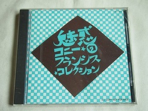 魅惑のコニー・フランシス・コレクション　/　　　コニー・フランシス　　　　　未開封盤　　/ オールディーズ