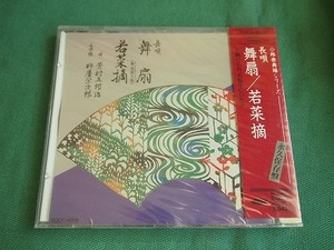 長唄　「舞扇 / 若菜摘」　　　未開封盤　　/邦楽舞踊シリーズ