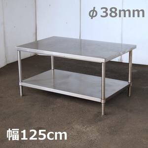 φ38mm極太ポール ステンレス作業台 下段棚付き 幅125cm奥行80cm 2段/間口1250mm/支柱直径38mm 現状品『仙台 引取歓迎』yt1024ジ 51125-03+