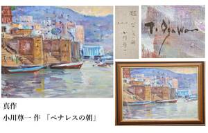 【真作】 小川尊一 作 「ベナレスの朝」 油彩画/風景画 在銘/サイン有 昭和63年制作 直筆/肉筆 額装/額入り アート/絵画 『W1354』