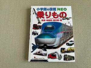 小学館の図鑑NEO　乗りもの　鉄道・自動車・飛行機・船