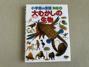 小学館の図鑑NEO　大むかしの生物