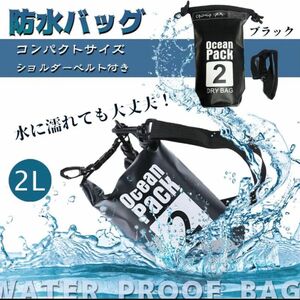 2L 防水バッグ ドライバッグ コンパクト バッグ プール 海水浴 アウトドア