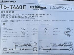 付属部品のみ未使用品【送料210円】Pioneer carrozzeria カロッツェリア(パイオニア) ツィーター「TS-T440Ⅱ」付属部品