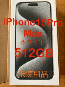 iPhone15ProMaxホワイトチタニウム512GB