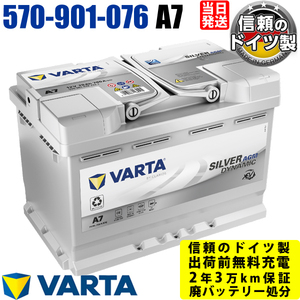 A7(旧品番E39) 570-901-076 AGM VARTA バルタ ドイツ製 輸入車用バッテリー 570901076 スタートアンドストップ 参考 韓国製 LN3 互換