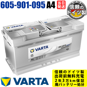 605 901 095 ドイツ製 VARTA SILVER Dynamic AGM A4(旧品番H15) 輸入車用バッテリー