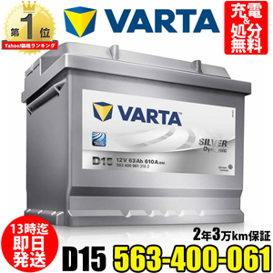 563-400-061 D15 VARTA バルタ 輸入車用バッテリー 63Ah 在庫有り即納 ドイツVARTA社製 ボッシュ SLX-6C パナソニック 66-25H 互換