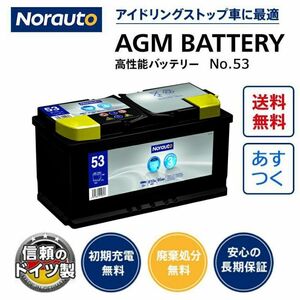 Norauto AGMバッテリー No.53 95Ah 810CCA H8/LN5 輸入車用バッテリー | VARTA G14 595901085 BLA-95-L5 に互換