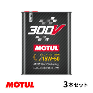 【お得な3本セット!!】Motul モチュール 300V COMPETITION 15W50 2L モーターオイル コンペティション 15W-50 フランス製 110860