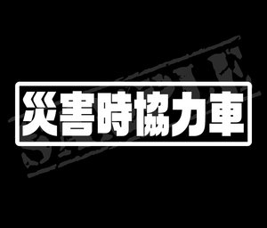★☆『災害時協力車②』　パロディステッカー　4.5cm×17cm☆★