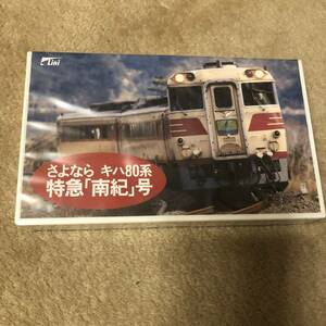 鉄道ビデオ 「さよならキハ８０系特急南紀号」