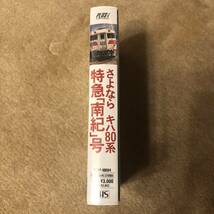 鉄道ビデオ 「さよならキハ８０系特急南紀号」_画像3