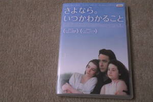 洋画DVD さよなら。いつかわかること。