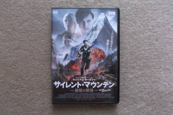 戦争映画DVD 「サイレント・マウンテン 巌壁の戦場」母国を守るため、イタリア戦線に命を懸けた男たち