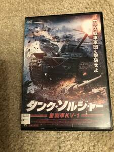 戦争映画DVD 「タンクソルジャー　重戦車ＫＶ－１」ナチス戦車軍団を撃破せよ　ドイツ戦車軍団ＶＳ不屈のソ連戦車兵たち