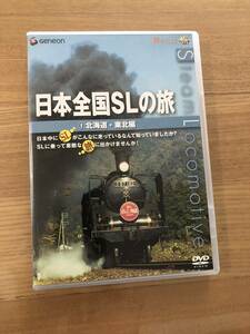 鉄道DVD 「日本全国鉄道の旅 ①北海道・東北編」日本中のSLがこんなに走っているなんて知ってましたか？
