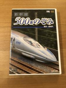 鉄道前面展望DVD 「新幹線500系のぞみ」収録区間　博多～新神戸　収録2時間24分　時速300ｋｍ/ｈの世界を体感！ビコム