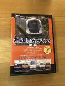 鉄道DVD 「近鉄特急グラフィティ　後編」多彩な近鉄特急が次々と登場！　収録1時間30分　