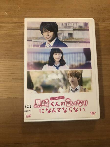 ドラマDVD 「黒崎くんの言いなりになんてならない スペシャルドラマ版」俺に絶対服従しろ!史上最強のドS男子降臨!