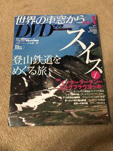 鉄道DVD 世界の車窓からＤＶＤブック 朝日新聞社刊 №１　スイス①　登山鉄道をめぐる旅