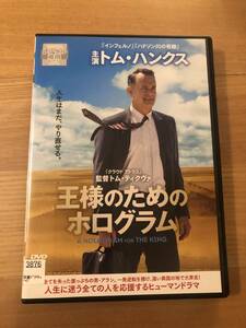 洋画DVD 「 王様のためのホログラム」人生はまだ、やりなおせる。トム・ハンクス