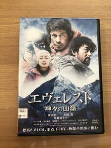 邦画DVD「エヴェレスト神々の山嶺」生きて必ず帰る 岡田准一 阿部寛 尾野真千子