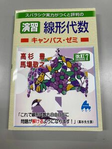 スバラシク実力がつくと評判の演習線形代数キャンパス・ゼミ （改訂７） 高杉豊／著　馬場敬之／著