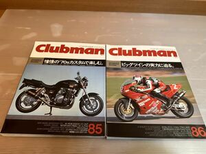 83 CLUBMAN 85号86号　雑誌　バイク雑誌　古本　当時物　レア　クラブマン雑誌