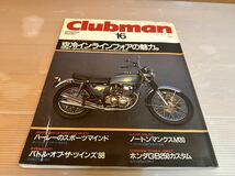 85 CLUBMAN 16号　「空冷インラインフォアの魅力」雑誌　バイク雑誌　古本　当時物　レア　クラブマン雑誌_画像1