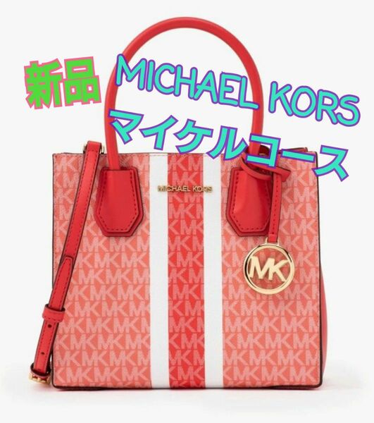 【新品】MICHAEL KORS マイケルコース MERCER メッセンジャー ミディアム - MKシグネチャー 