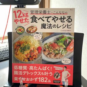 １２ｋｇやせた管理栄養士・こんななの食べてやせる魔法のレシピ （ＴＪ　ＭＯＯＫ） こんなな／〔著〕