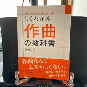 よくわかる作曲の教科書 （ゼロからすぐに身につく本） 秋山公良／著