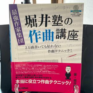 最強作家集団堀井塾の作曲講座　２万曲書いても枯れない作曲テクニック！ 堀井勝美／著