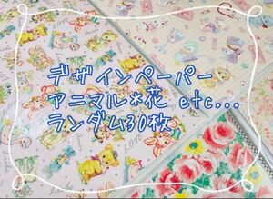 デザインペーパー デザペ A4 ランダム30枚 レトロアニマル 花など