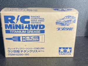 ● 未使用 ラジ四駆 チタングリス タミヤ TAMIYA 当時物 デッドストック 大量 セット まとめ ビンテージ レトロ 11個