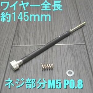 M5 長さ145ｍｍ P0.8 　アイドルアジャストスクリュー　■5mm P0.8タイプ■汎用●アイドリング調整ワイヤー リモート ロング 