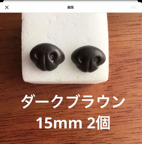 アニマルノーズ ダークブラウン　15mm 2個 