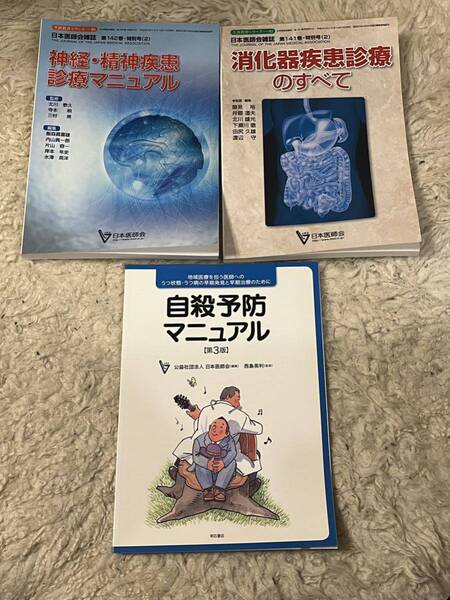 3冊セット 自殺予防マニュアル 神経・精神疾患診療マニュアル 消化器疾患診療